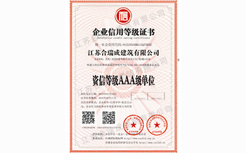 企业信用等级证书