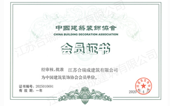 中国建筑装饰协会会员单位