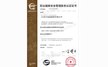 职业健康安全管理体系认证证书