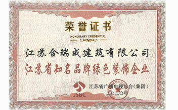 江苏省知名品牌绿色装饰企业