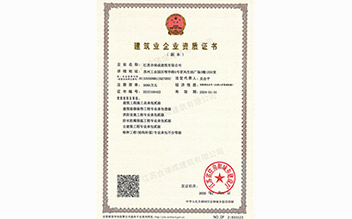 建筑业企业资质证书