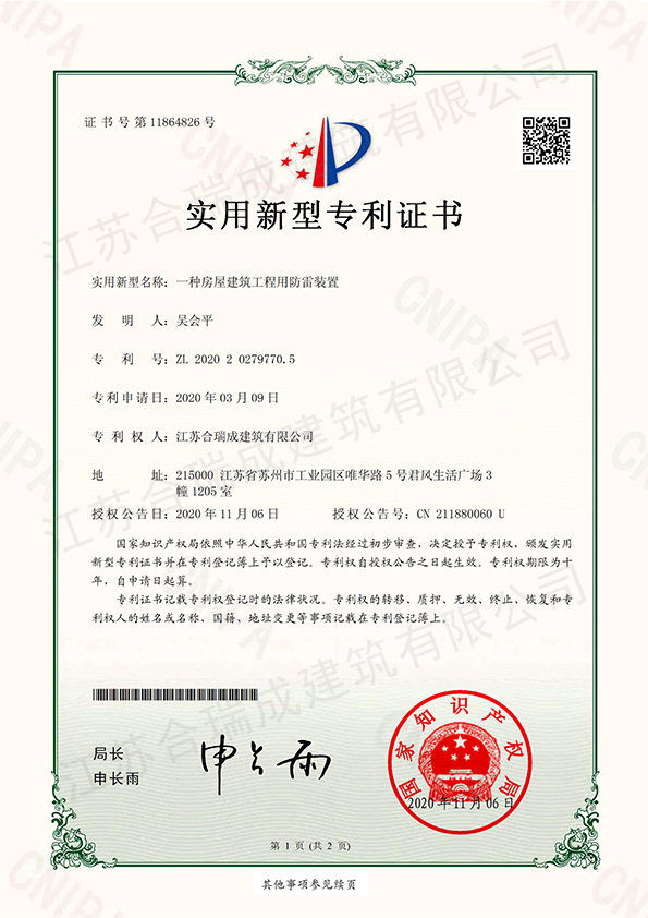 一种房屋建筑工程用防雷装置.jpg